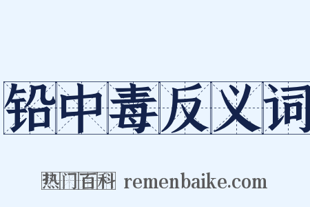 铅中毒反义词是什么意思的图片